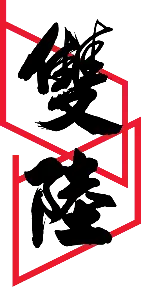 雙陸有限公司 JPB International Ltd